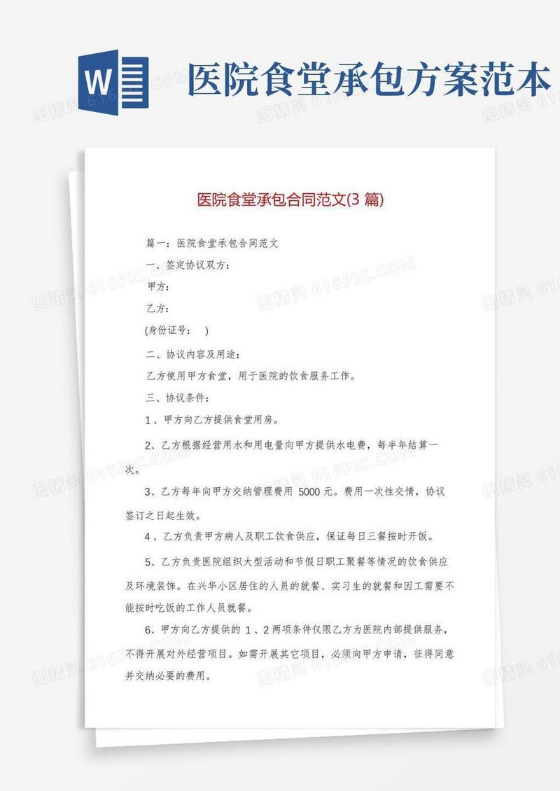 方便的医院食堂承包合同范文(3篇)