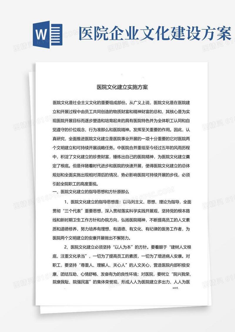 大气版医院文化建设实施计划方案