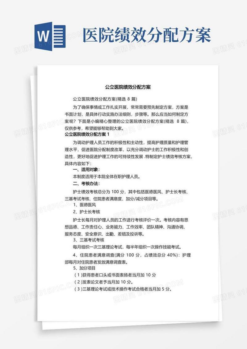 大气版公立医院绩效分配方案（精选8篇）
