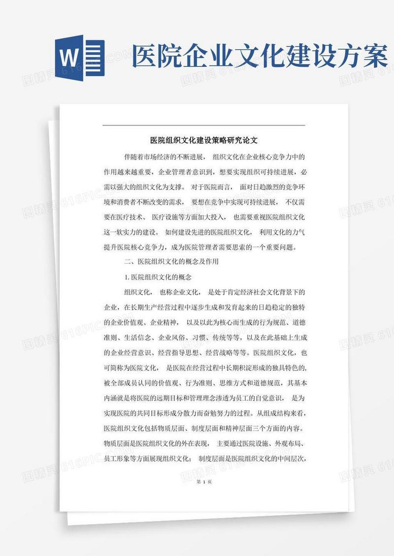 实用的医院组织文化建设策略研究论文
