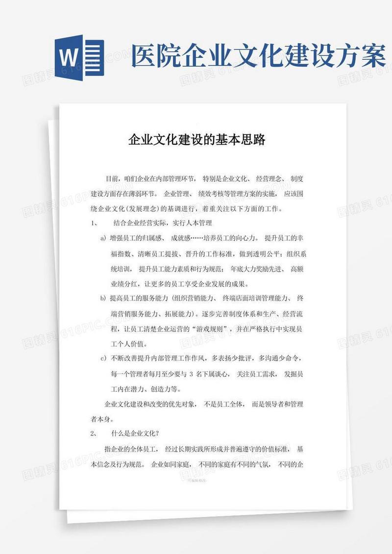 方便的企业文化建设的基本思路