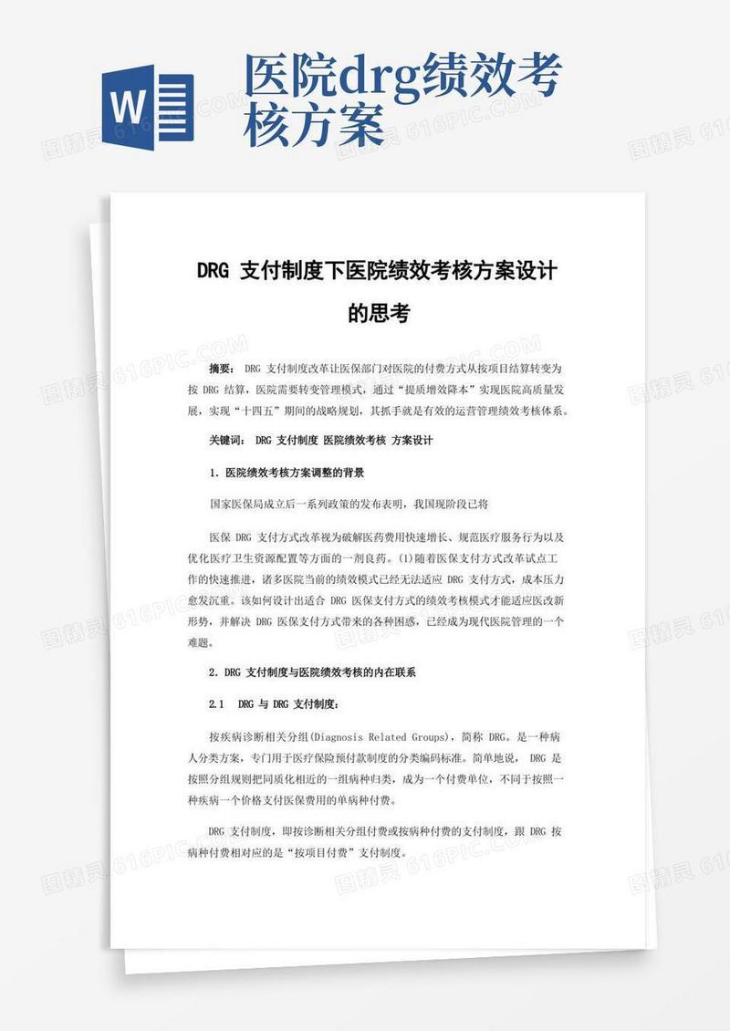 大气版DRG支付制度下医院绩效考核方案设计的思考