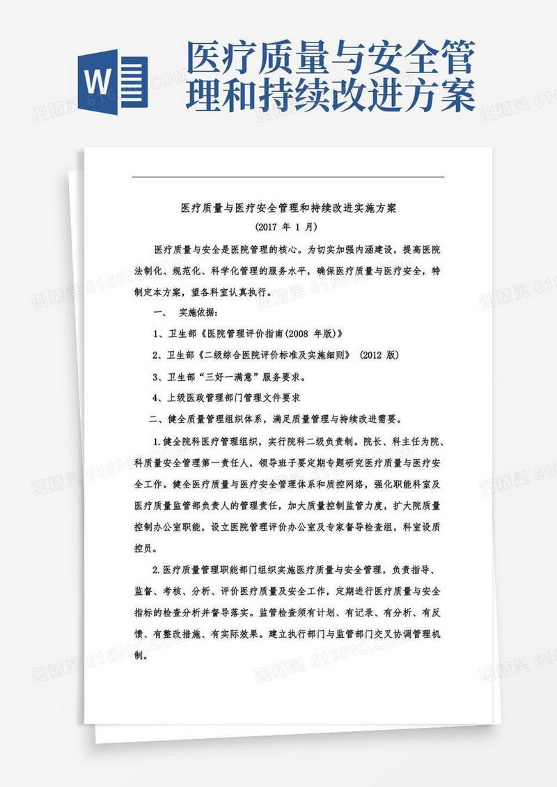 简洁的医院医疗质量安全管理与持续改进实施方案