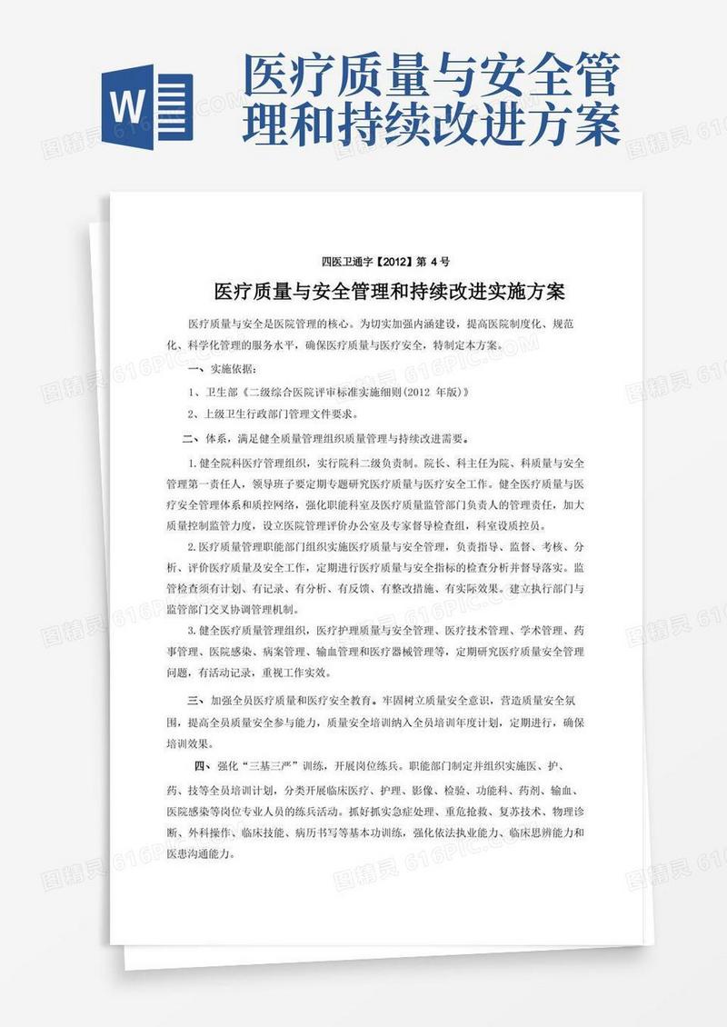 实用的医疗质量安全管理持续改进方案