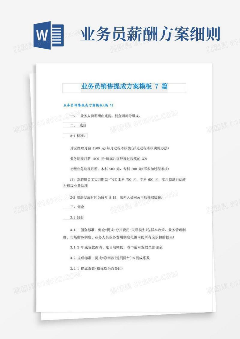 简洁的业务员销售提成方案模板7篇
