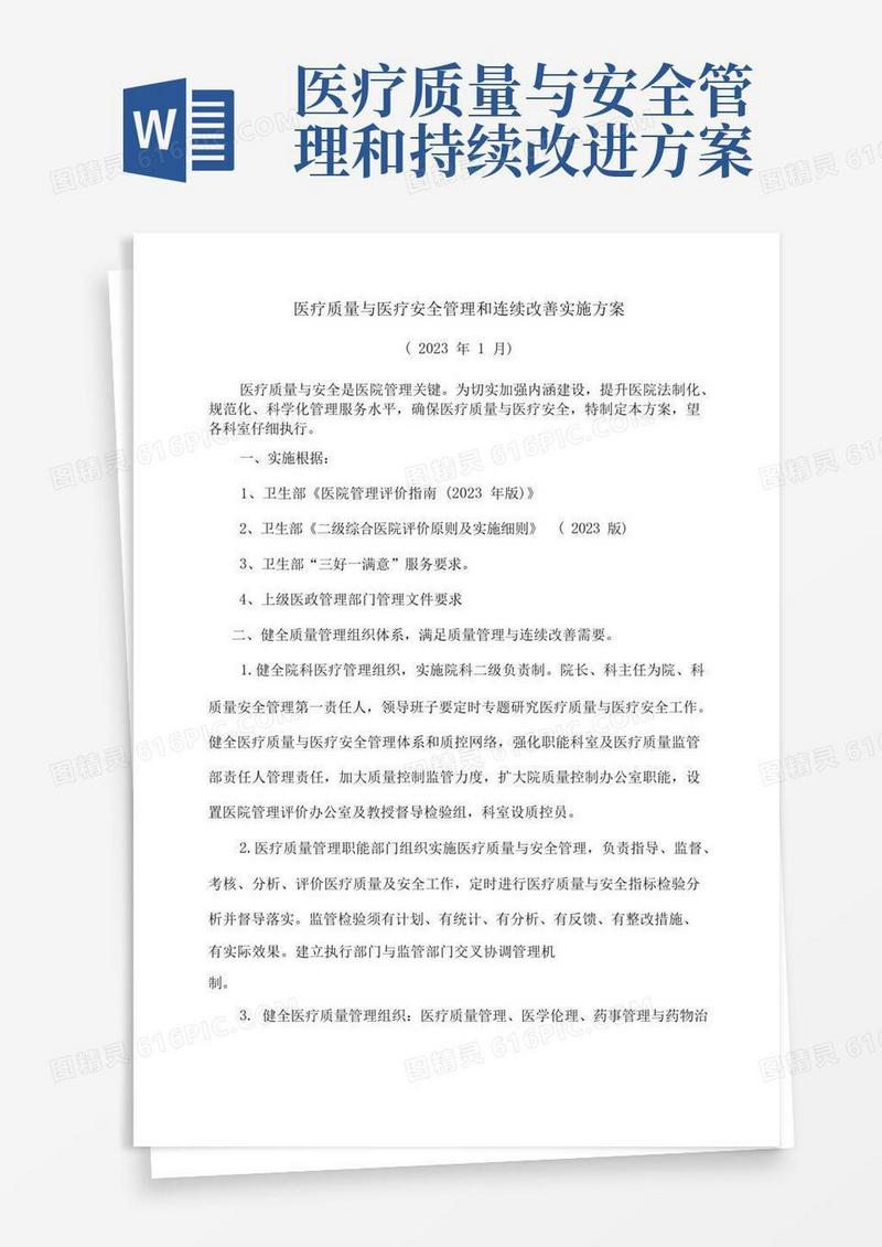 实用的医疗质量与医疗安全管理和持续改进实施方案