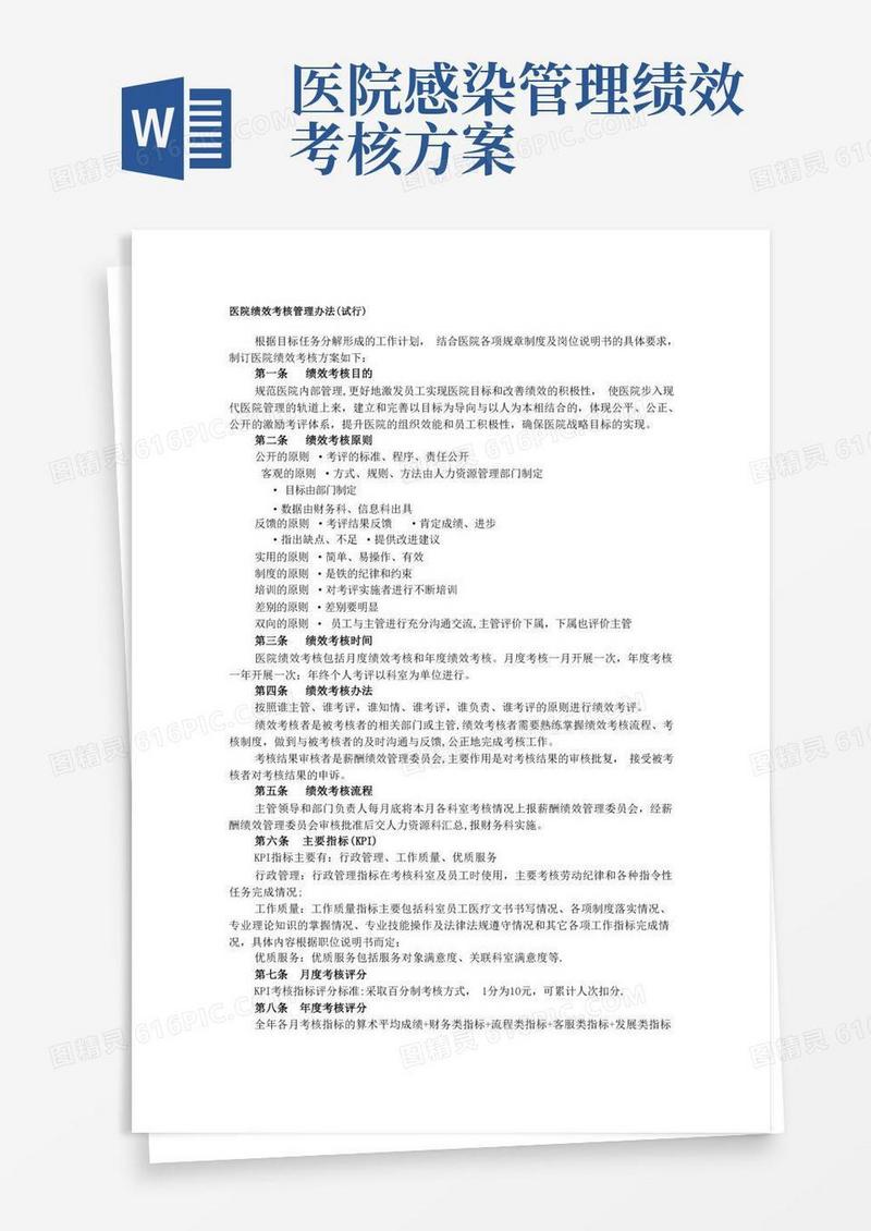 方便的医院绩效考核管理办法