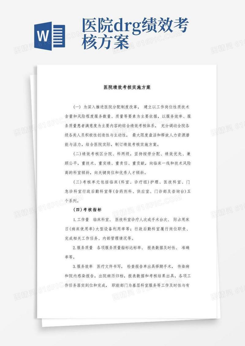 方便的医院绩效考核实施方案