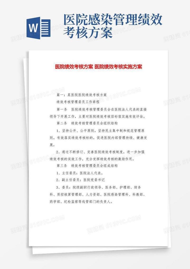 好用的医院绩效考核方案医院绩效考核实施方案