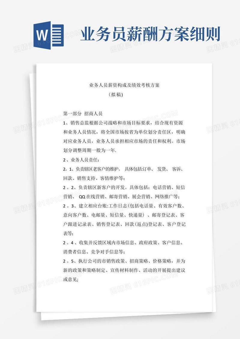 通用版业务人员薪资构成及绩效考核方案