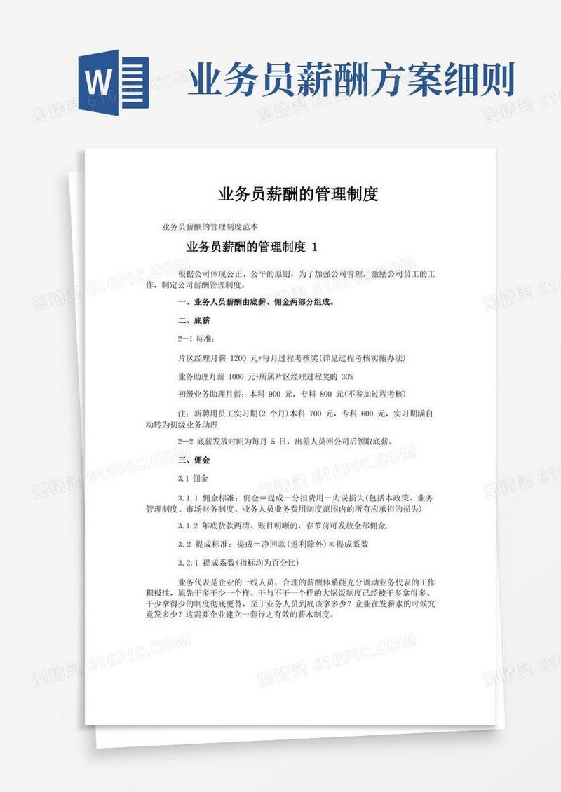 实用的业务员薪酬的管理制度