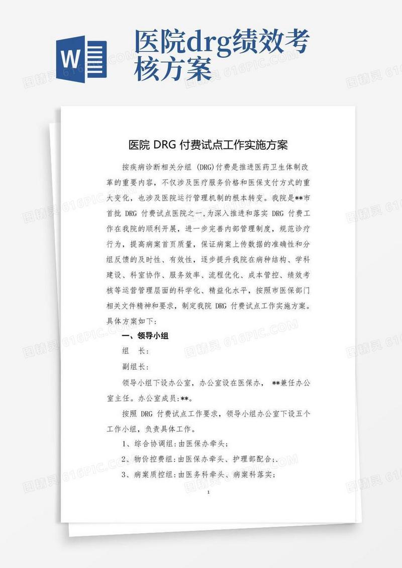 大气版医院DRG付费试点工作实施方案