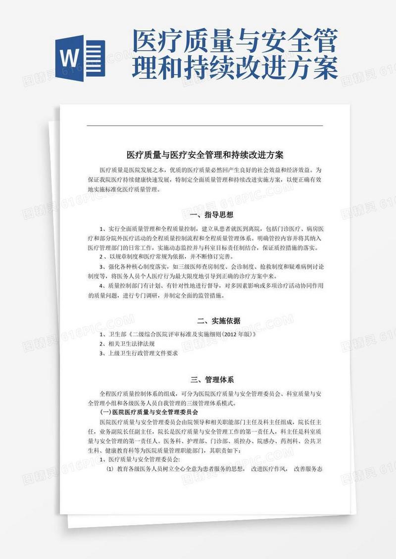 简易版医疗质量与医疗安全管理和持续改进方案