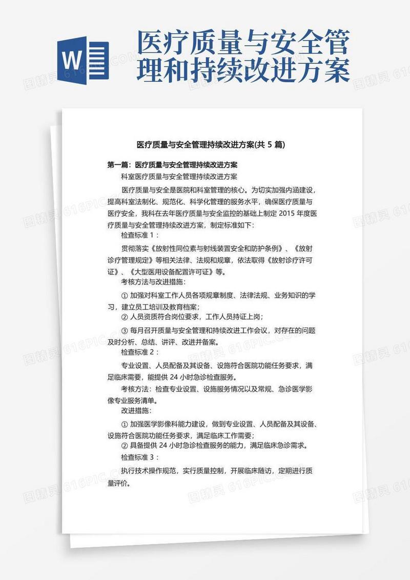 实用的医疗质量与安全管理持续改进方案（共5篇）