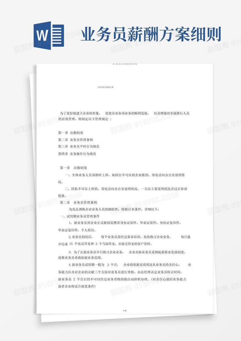 实用的公司业务员薪资方案