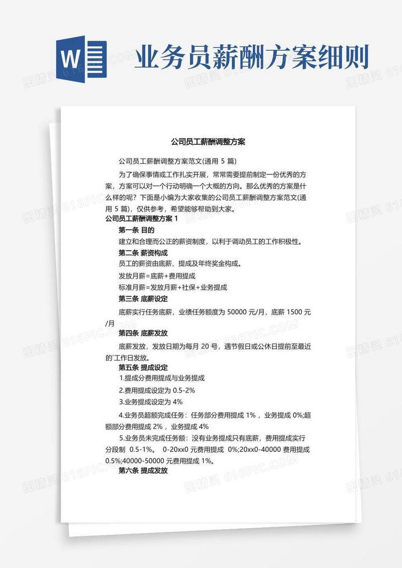 简易版公司员工薪酬调整方案范文（通用5篇）