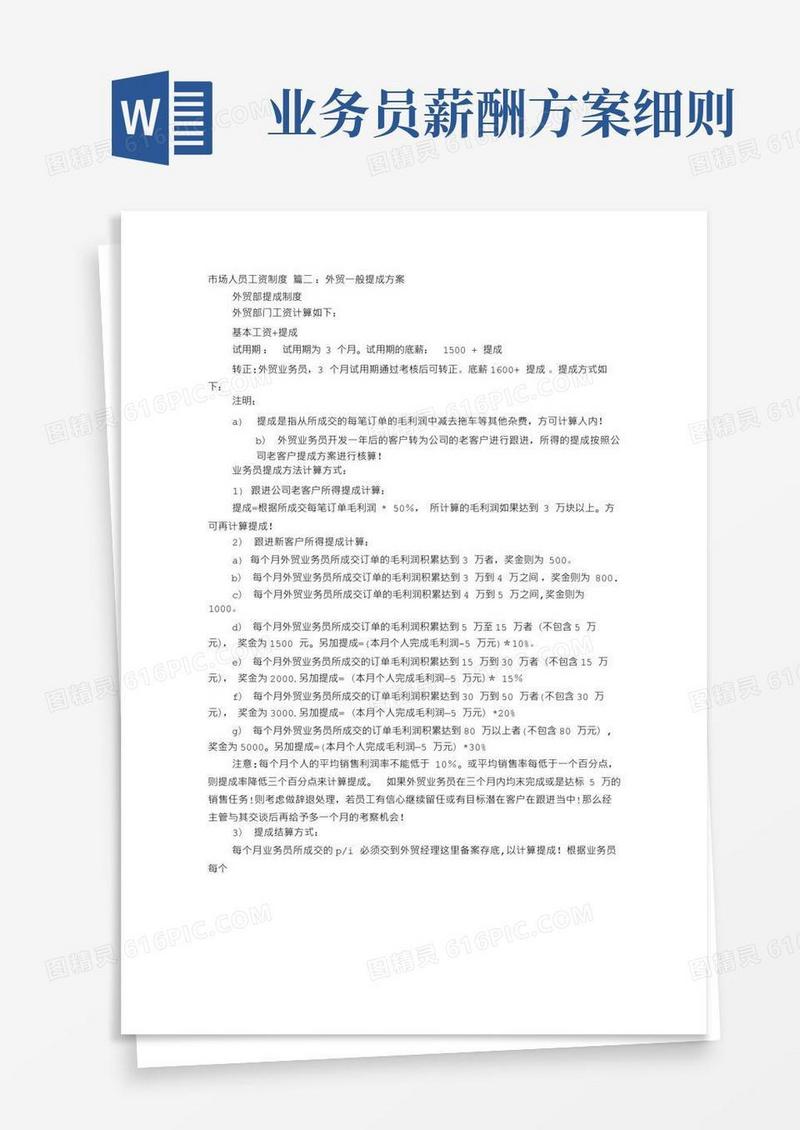 简易版外贸业务员薪酬制度