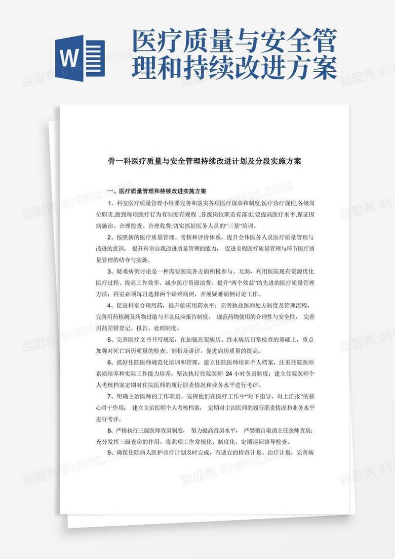 实用的骨一科医疗质量与安全管理和持续改进计划