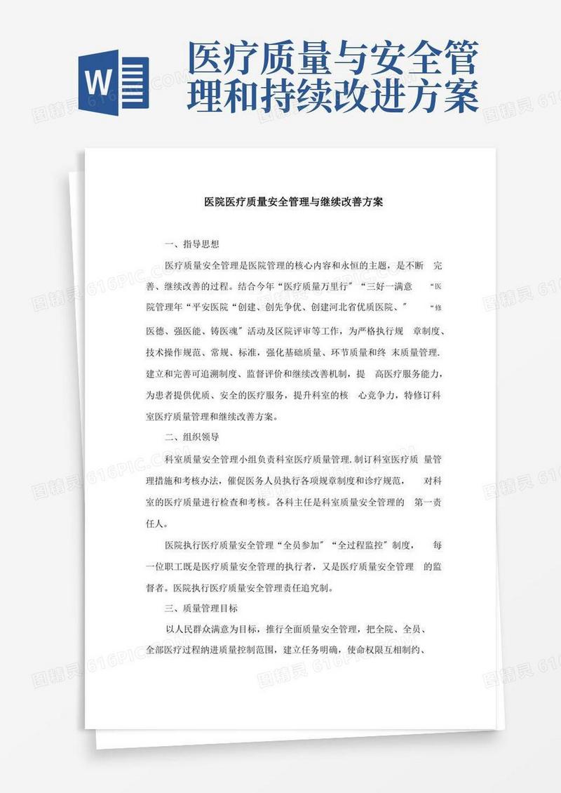 简易版医院医疗质量安全管理与持续改进方案