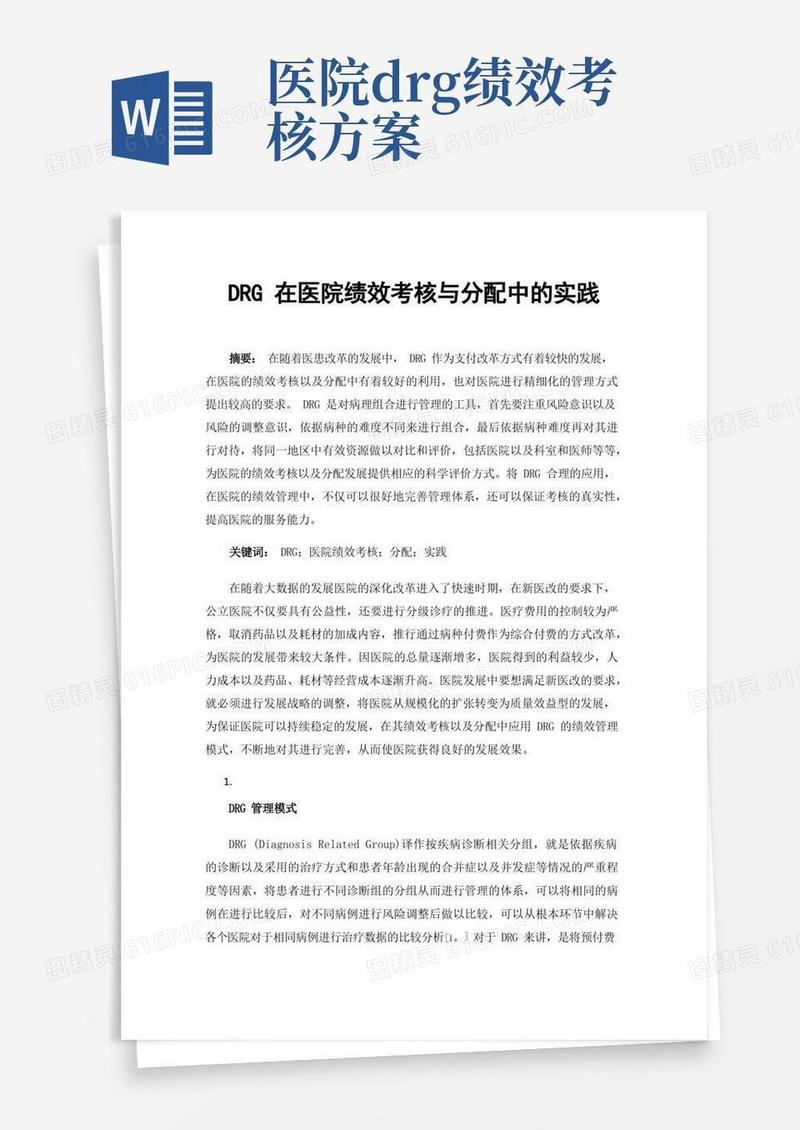 通用版DRG在医院绩效考核与分配中的实践