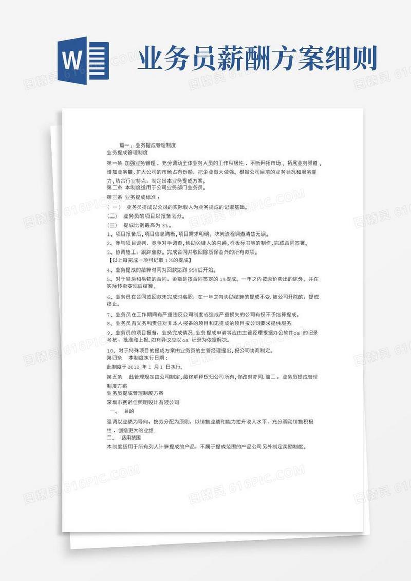 简易版业务员提成制度