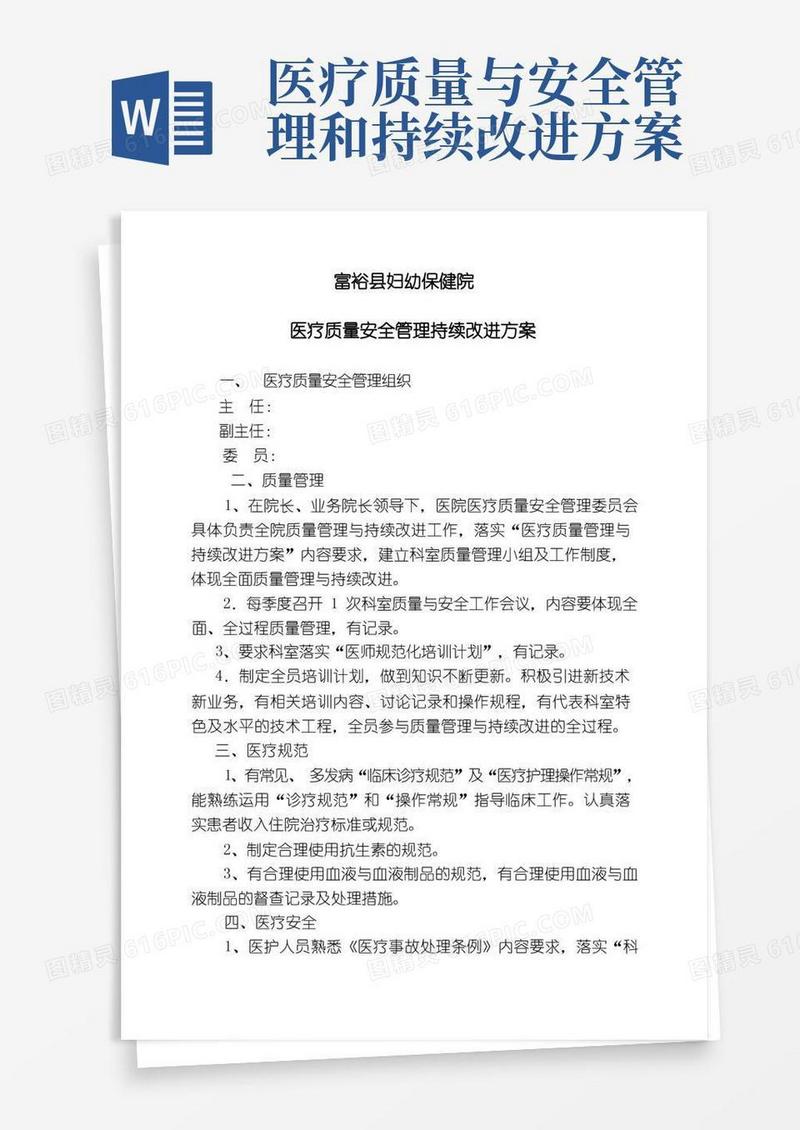 实用的医疗质量安全管理持续改进措施