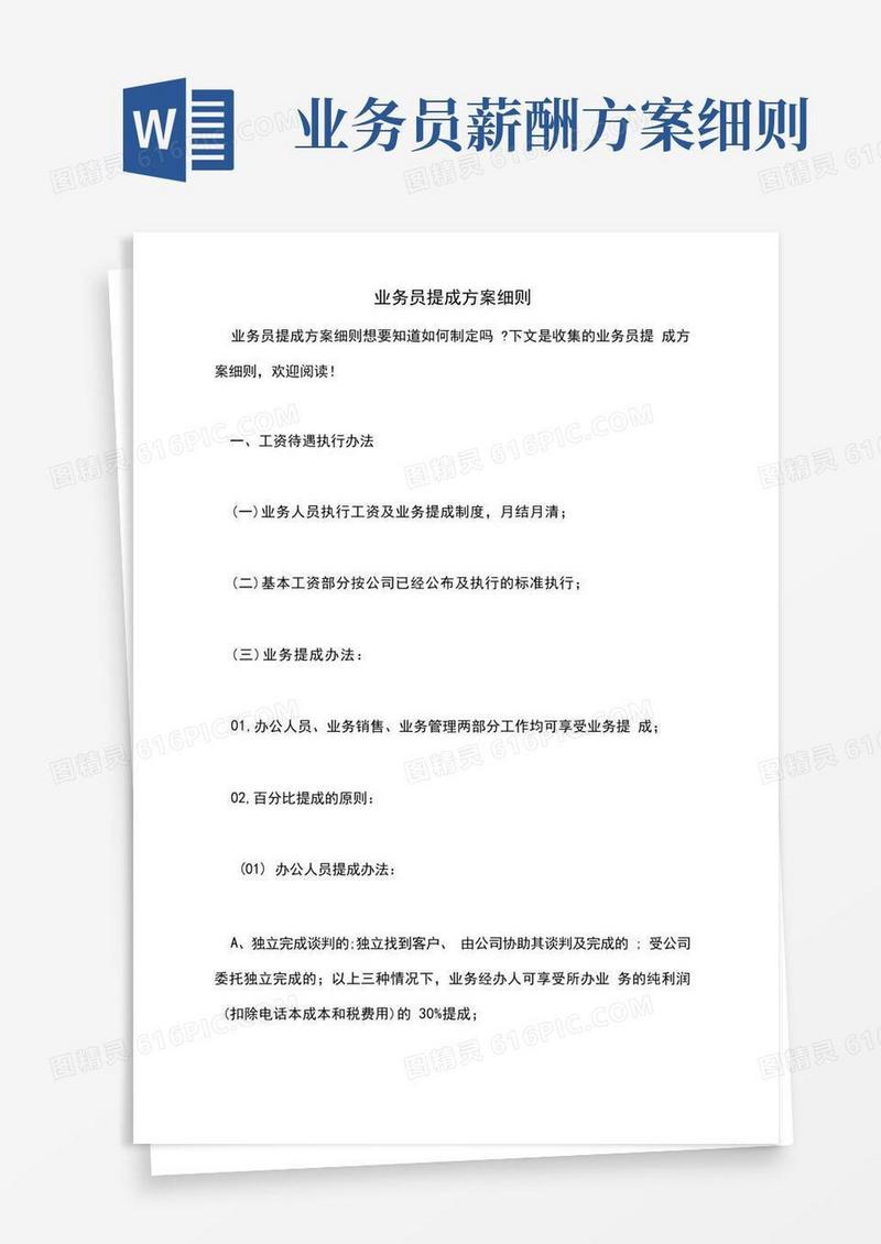 简易版业务员提成方案细则