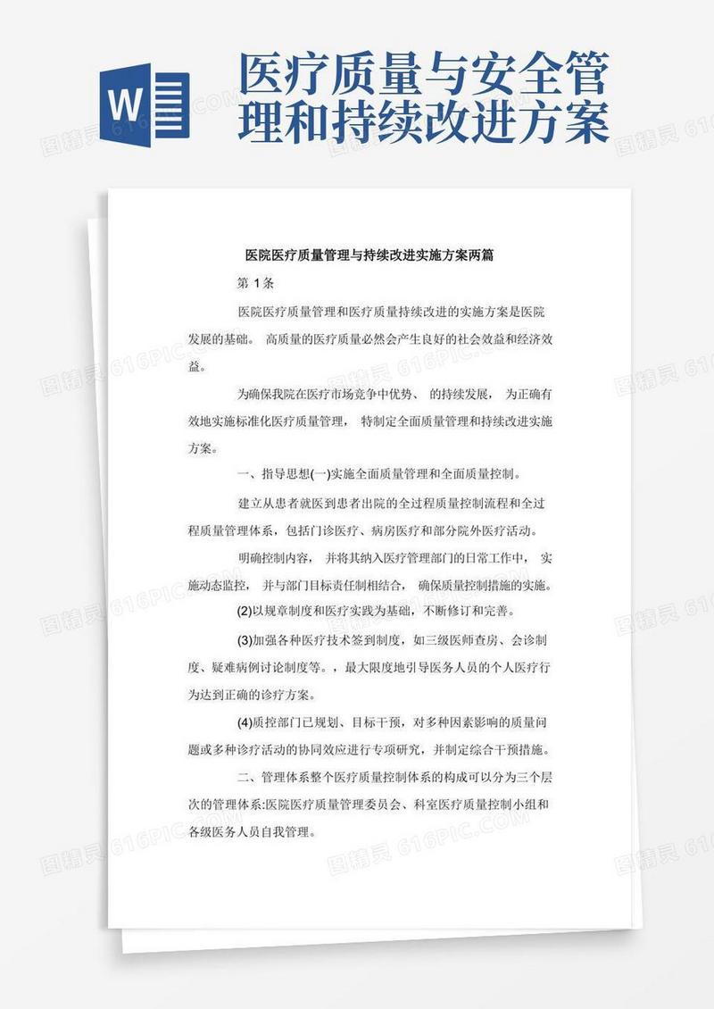 通用版医院医疗质量管理与持续改进实施方案两篇.doc