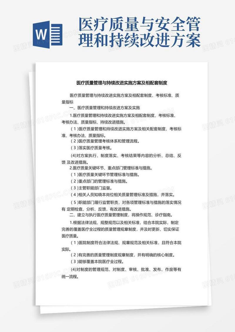简洁的医疗质量管理与持续改进实施方案及相配套制度