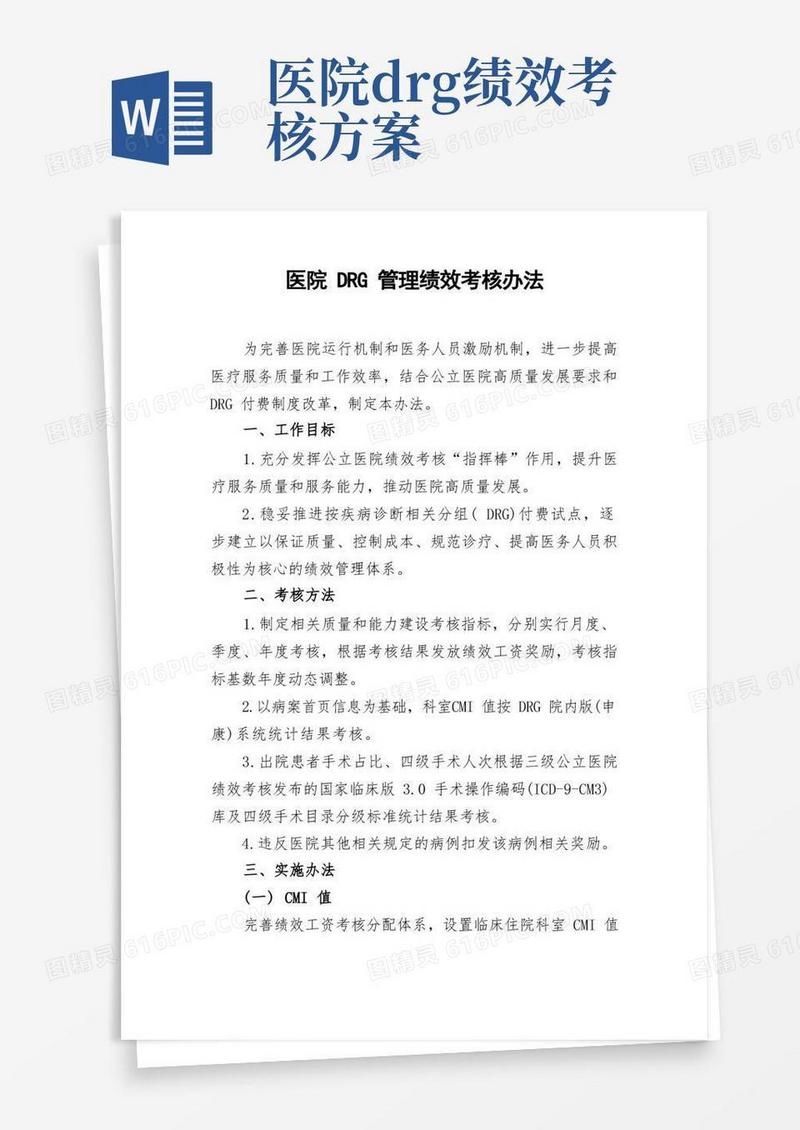 方便的医院DRG管理绩效考核办法