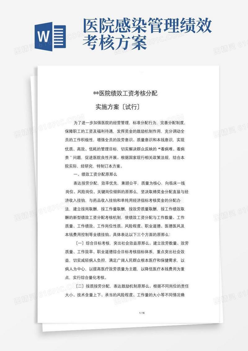 大气版医院绩效考核方案