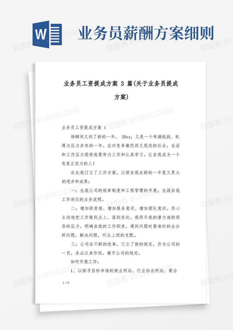 好用的业务员工资提成方案3篇(关于业务员提成方案)