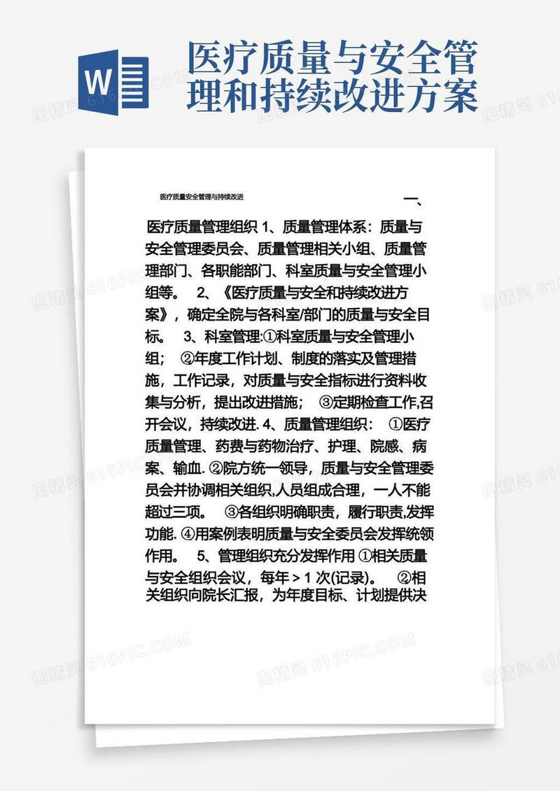 简易版医疗质量安全管理与持续改进
