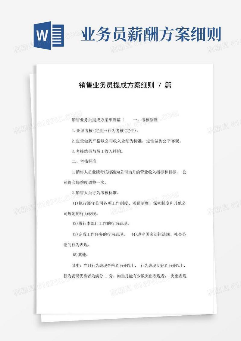 好用的销售业务员提成方案细则7篇