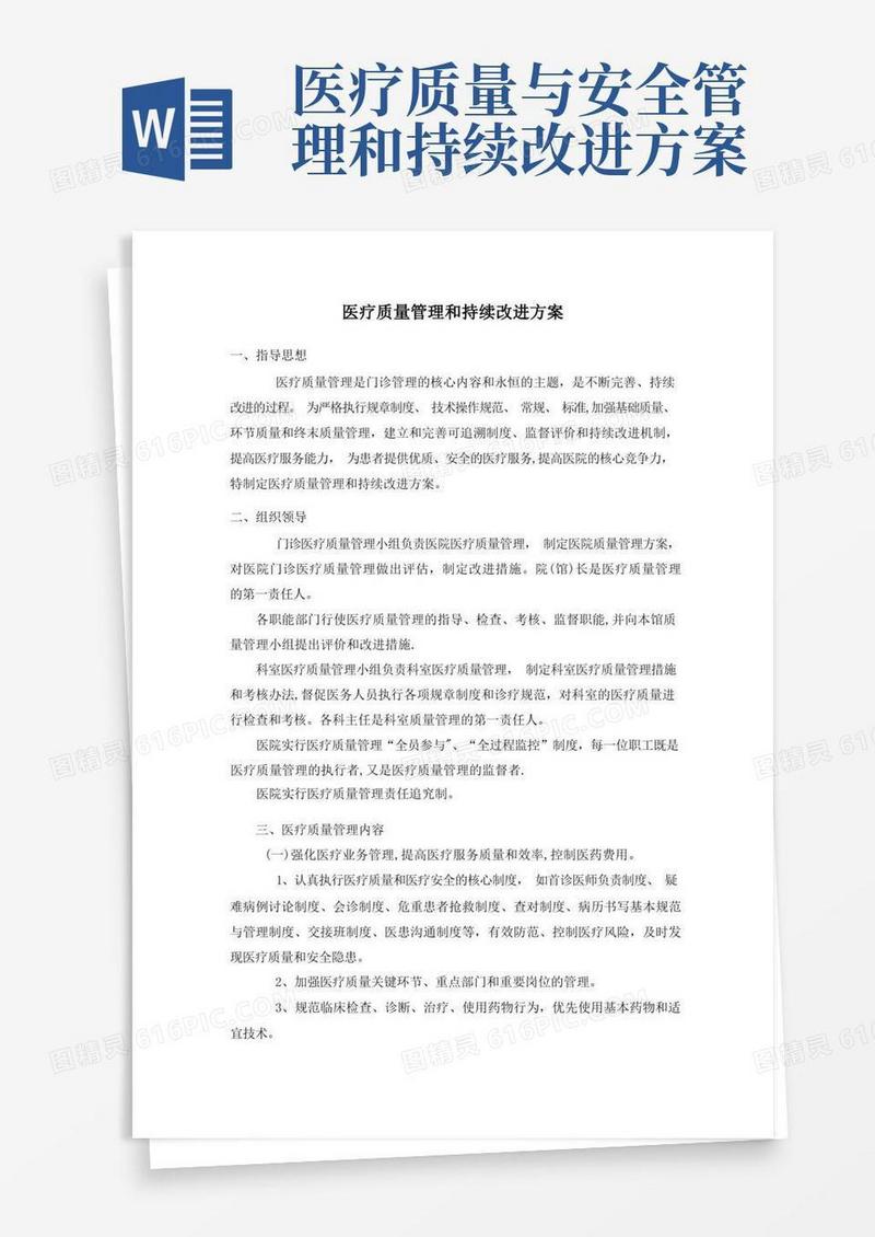 通用版医疗质量管理和持续改进方案
