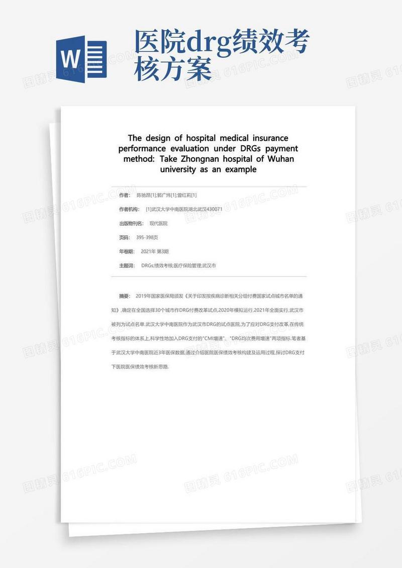 方便的DRGs支付方式下的医院医保绩效考核设计——以武汉大学中南医院为例