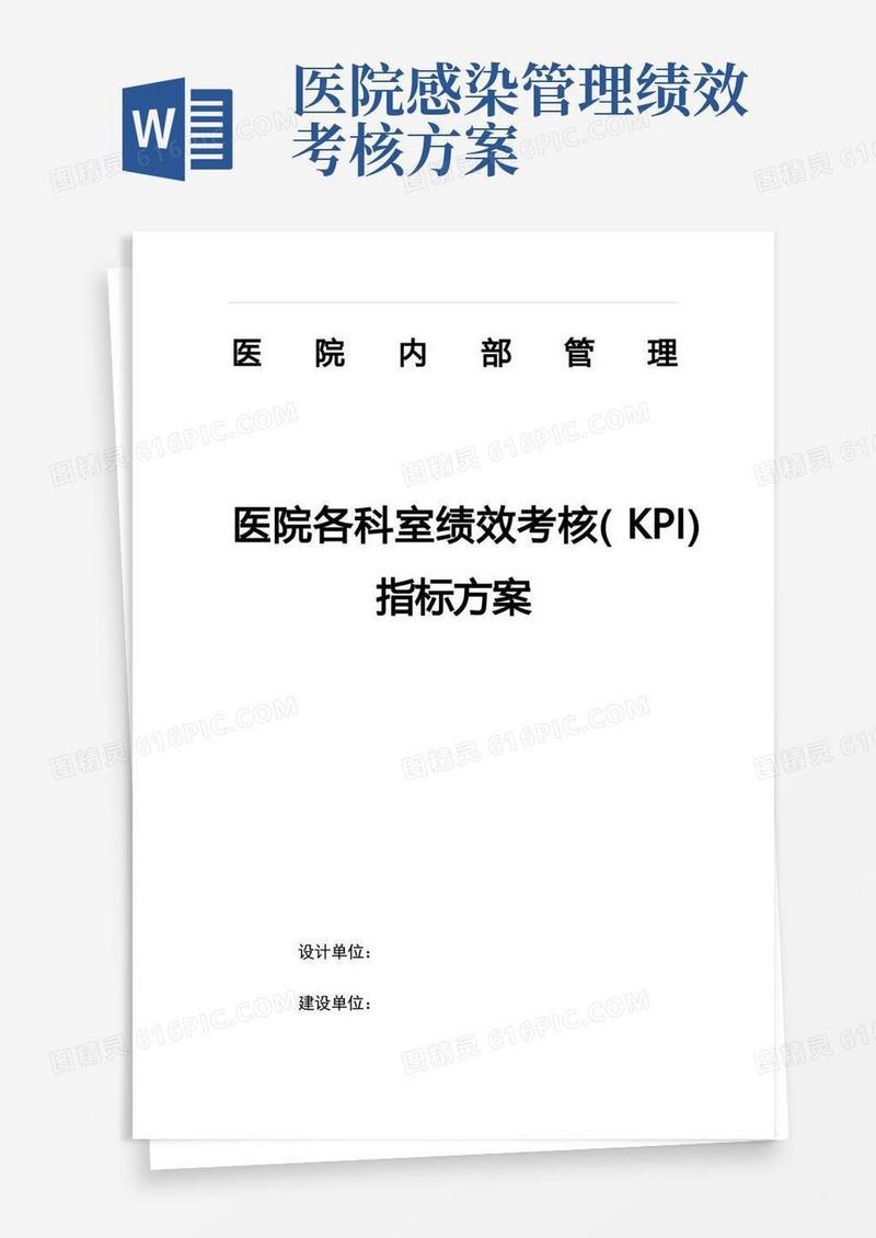 方便的医院各科室绩效考核(KPI)指标方案