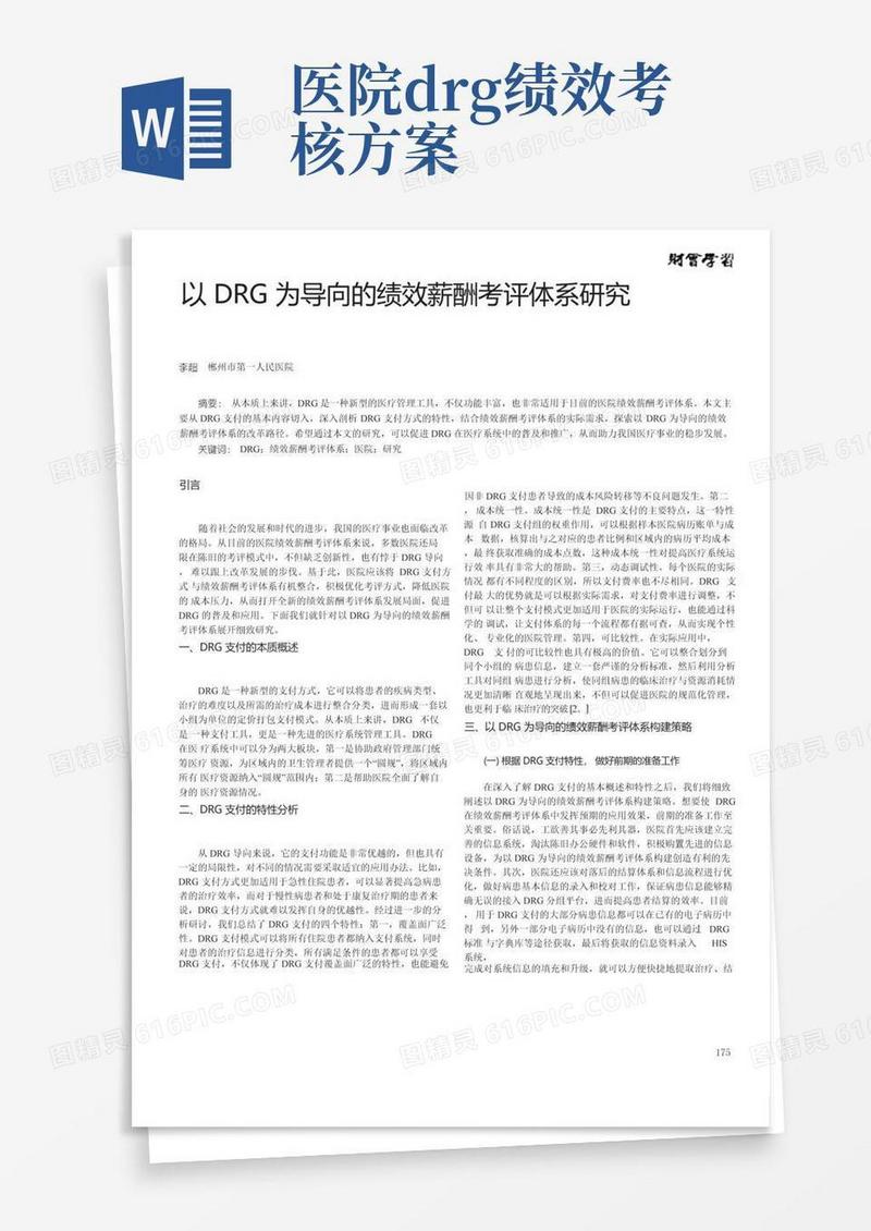 方便的以DRG为导向的绩效薪酬考评体系研究