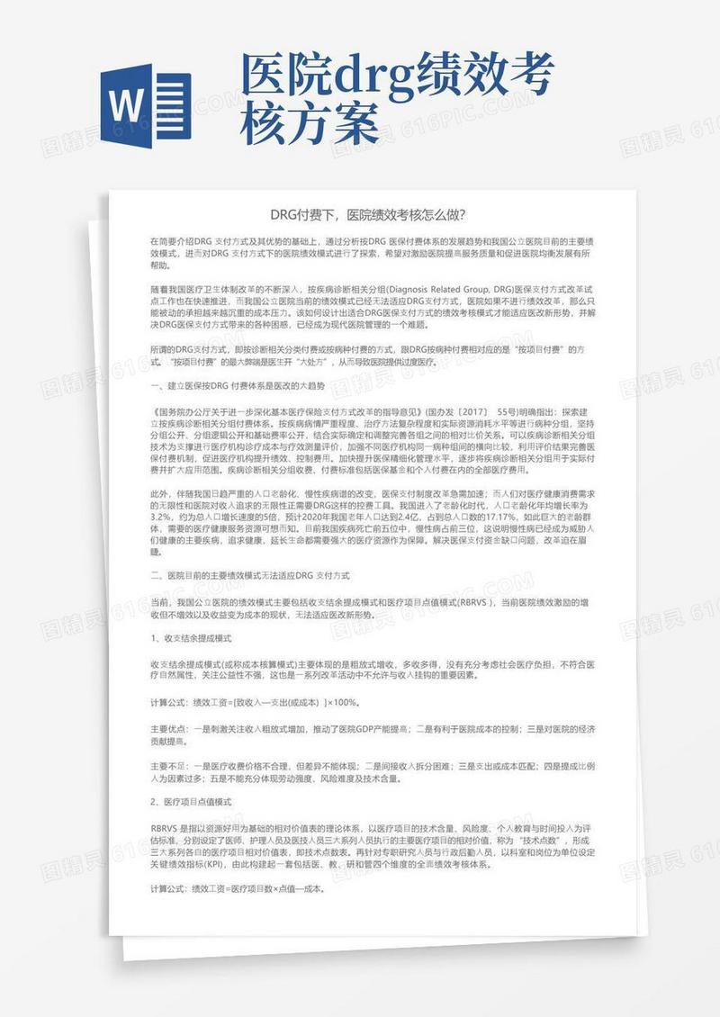 实用的DRG付费下，医院绩效考核怎么做？