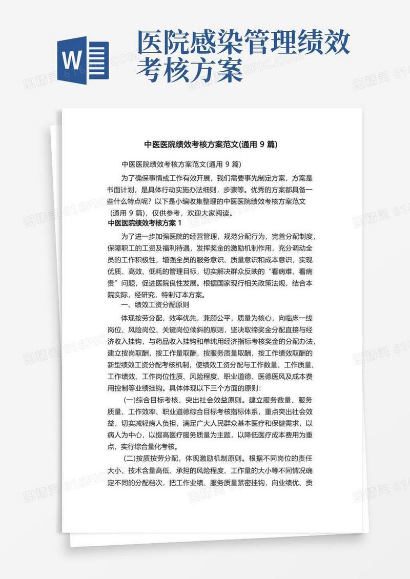 简易版中医医院绩效考核方案范文（通用9篇）