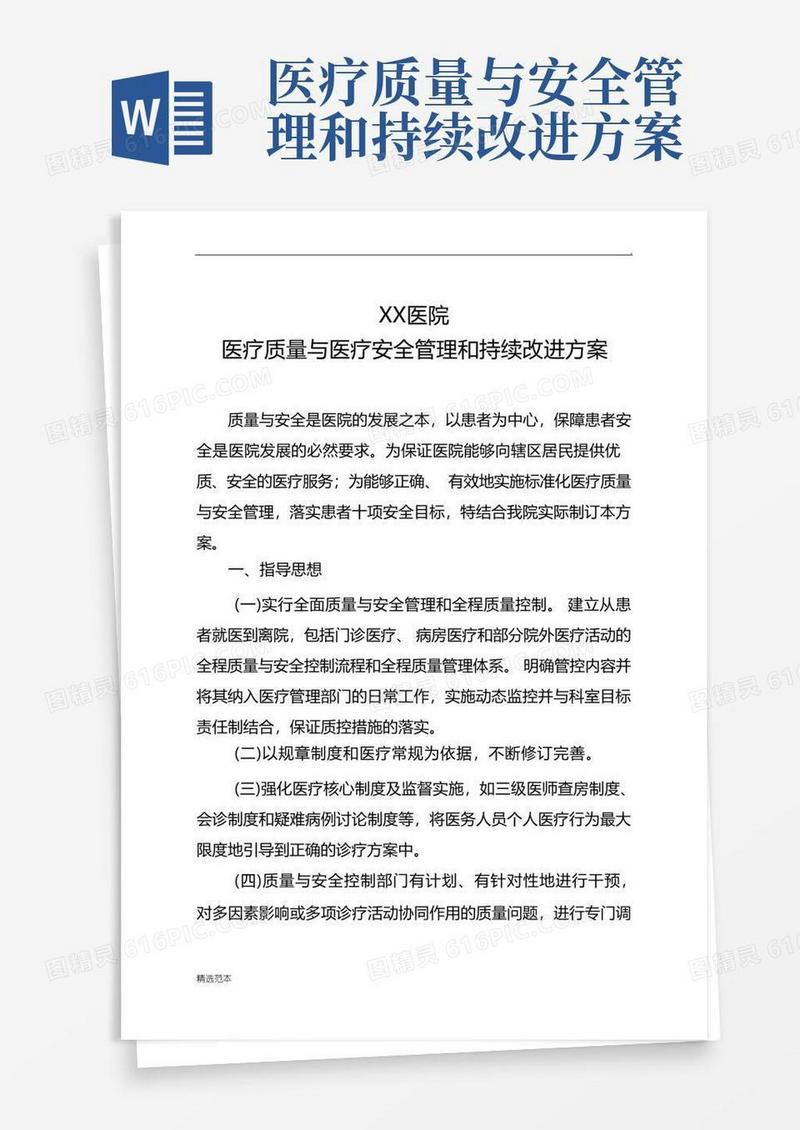 实用的XX医院医疗质量与医疗安全管理和持续改进方案