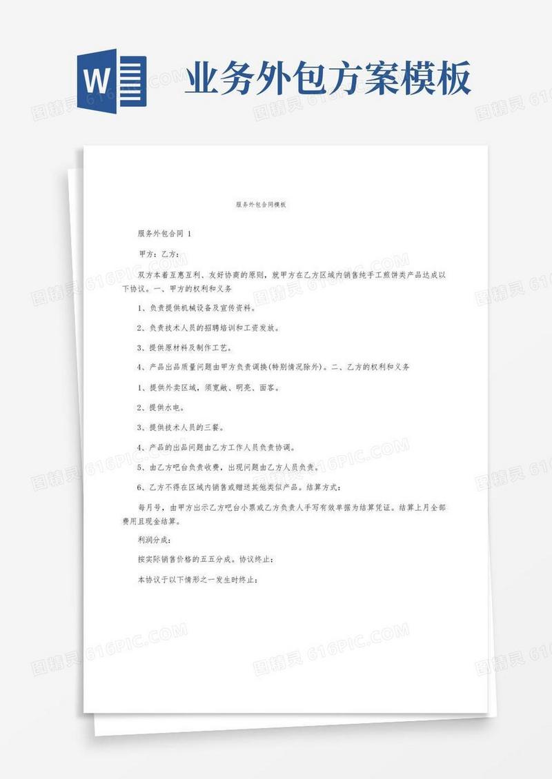 好用的服务外包合同模板