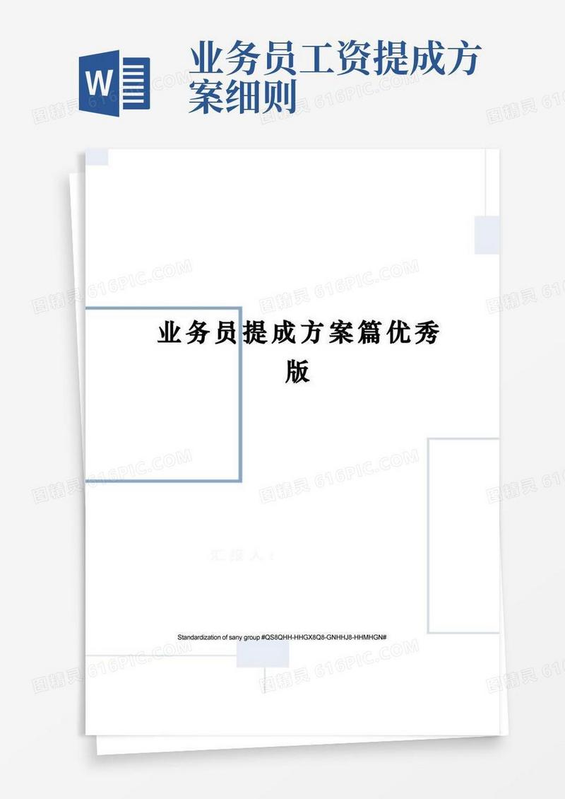 大气版业务员提成方案篇优秀版