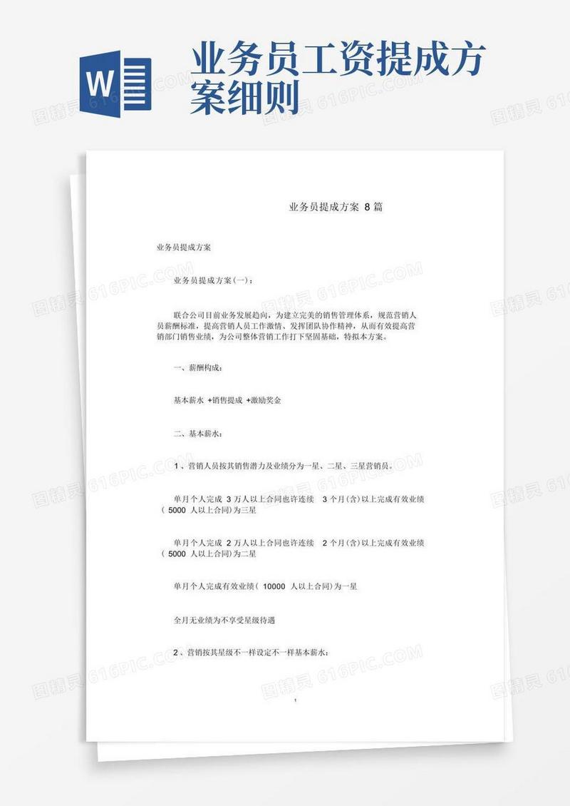 简洁的业务员提成方案8篇