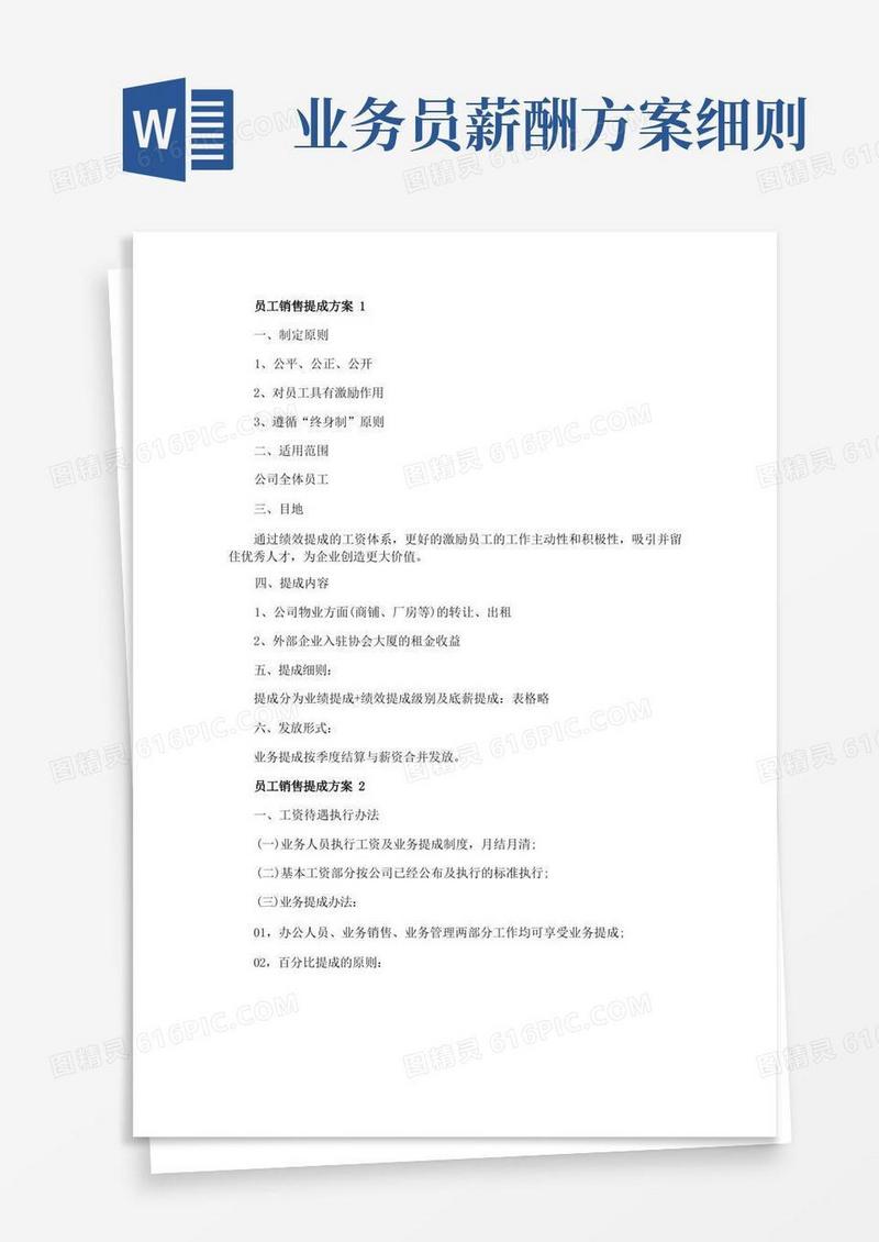 方便的员工销售提成方案
