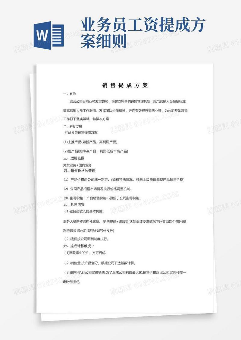 简洁的销售提成方案