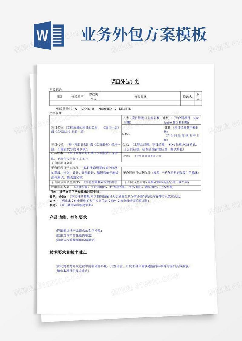 方便的项目外包计划书模板(可编辑)