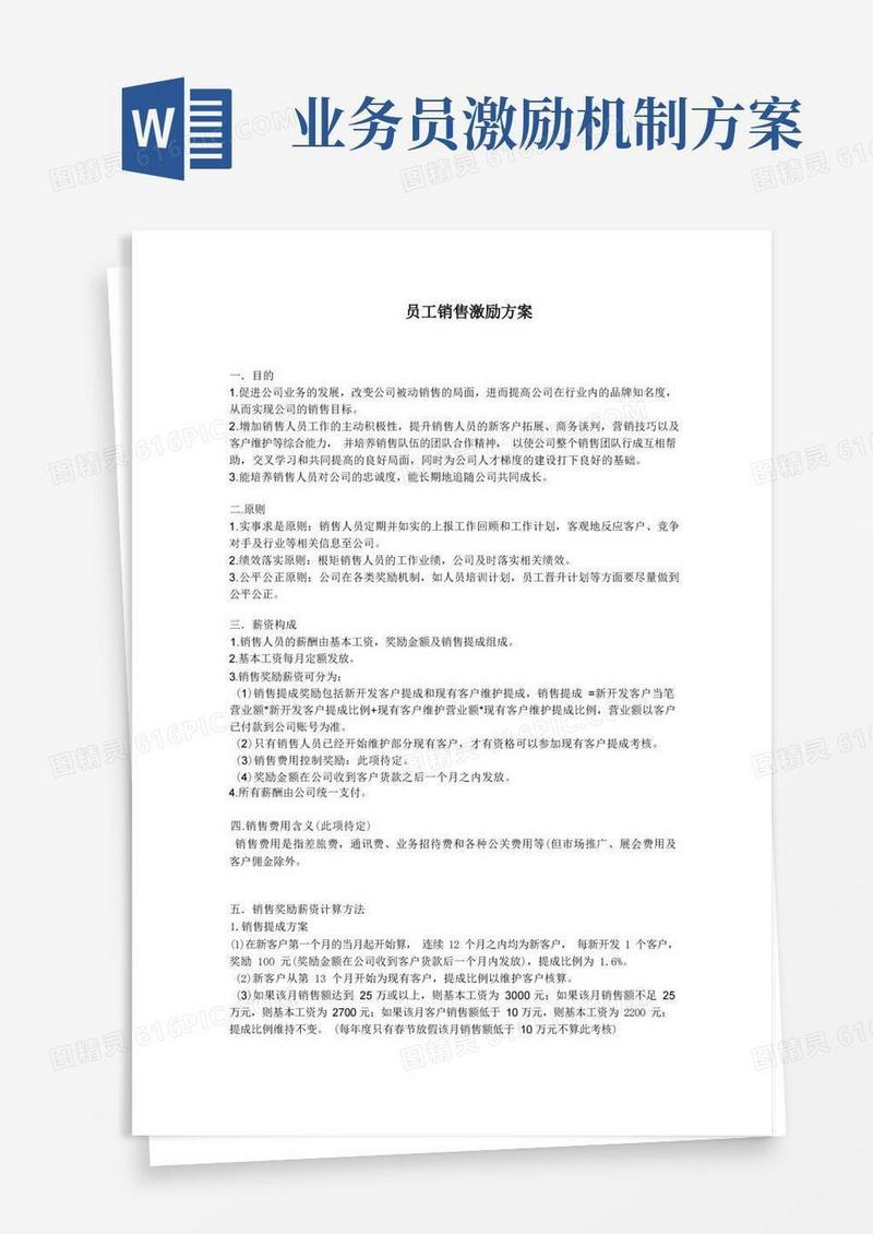 通用版员工销售激励方案