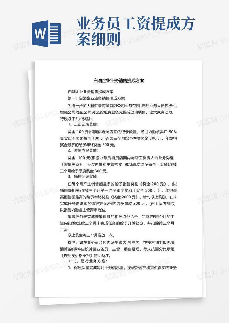 实用的白酒企业业务销售提成方案