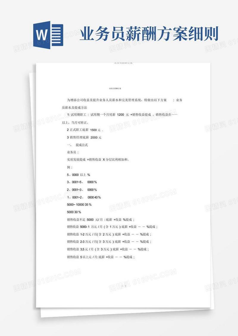 通用版业务员薪酬方案